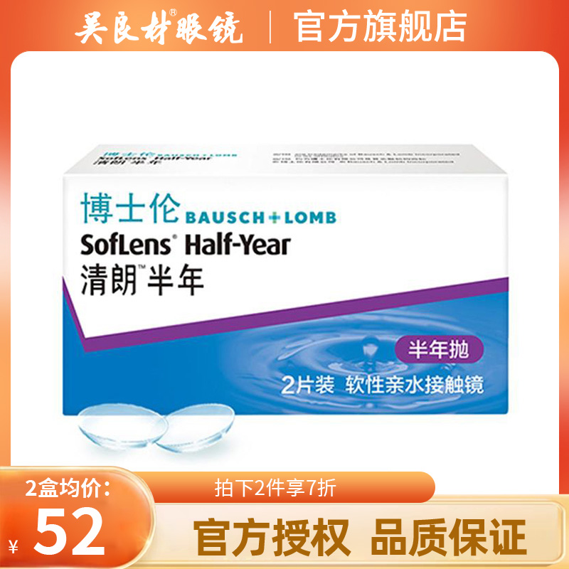 博士伦隐形近视眼镜清朗半年抛盒2片装air薄水润舒适透氧官网正品