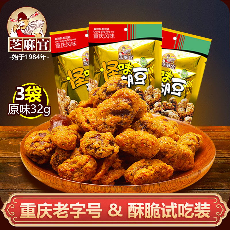 【特产】重庆老字号芝麻官怪味胡豆32gX3怀旧麻辣蚕豆零食大礼包