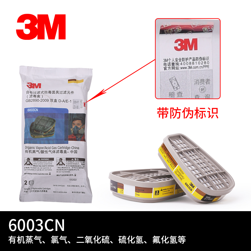 3M 6003 有机/酸性气体滤毒盒 硫酸盐酸等化学气体实验室防护等