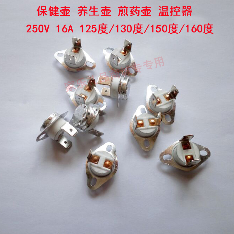 保健壶中药壶煎药壶电炖锅温控器控制开关120/125/130/150/160度