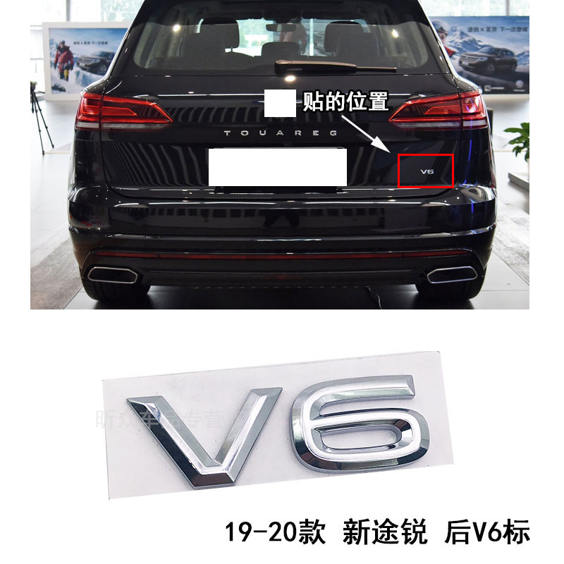 适用于19-23款大众新途锐车标改装V6后尾标排量英文字母标贴标