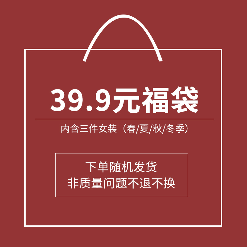 比丽福【福袋】惊喜福袋随机发送 1件19.9元/2件29.9元/3件39.9元