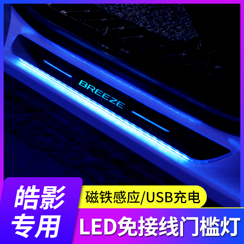 本田皓影车内改装饰用品专用车门迎宾踏板带灯门槛条免接线氛围灯