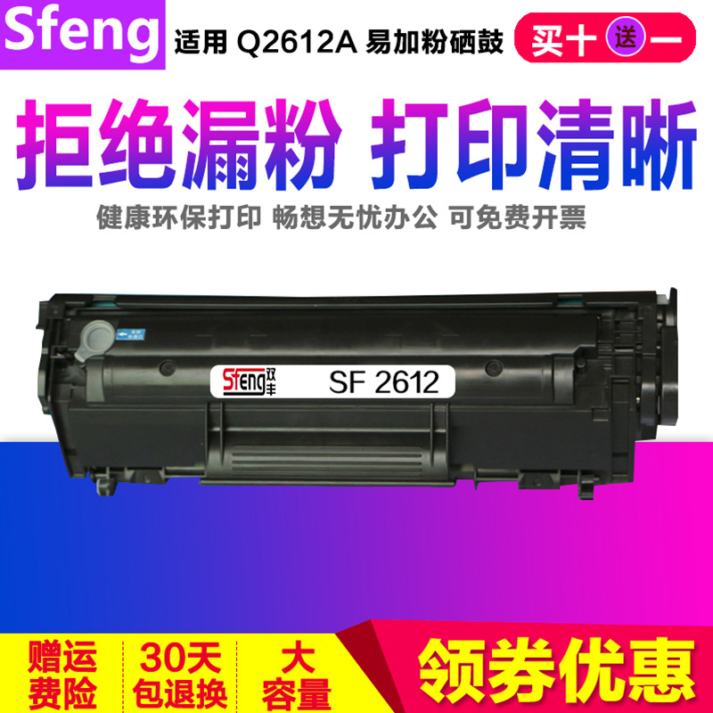 sfeng易加粉Q2612A 惠普HP1010 1020 1015 1018M1005硒鼓