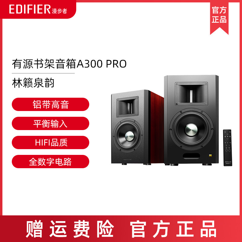 漫步者a300 pro无线蓝牙有源电视电脑客厅木质hifi书架式音箱