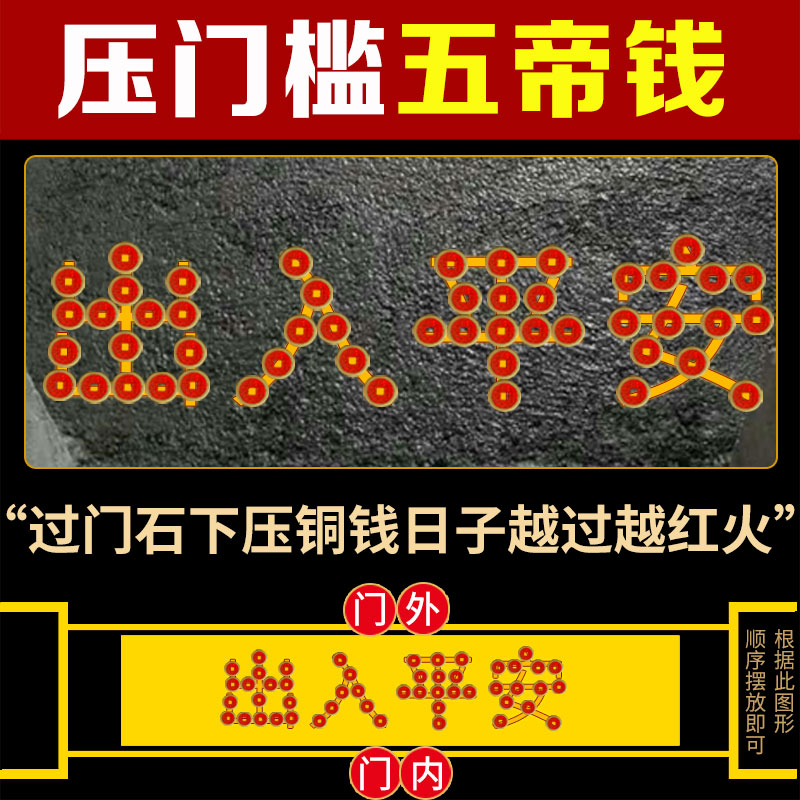 出入平安过门石