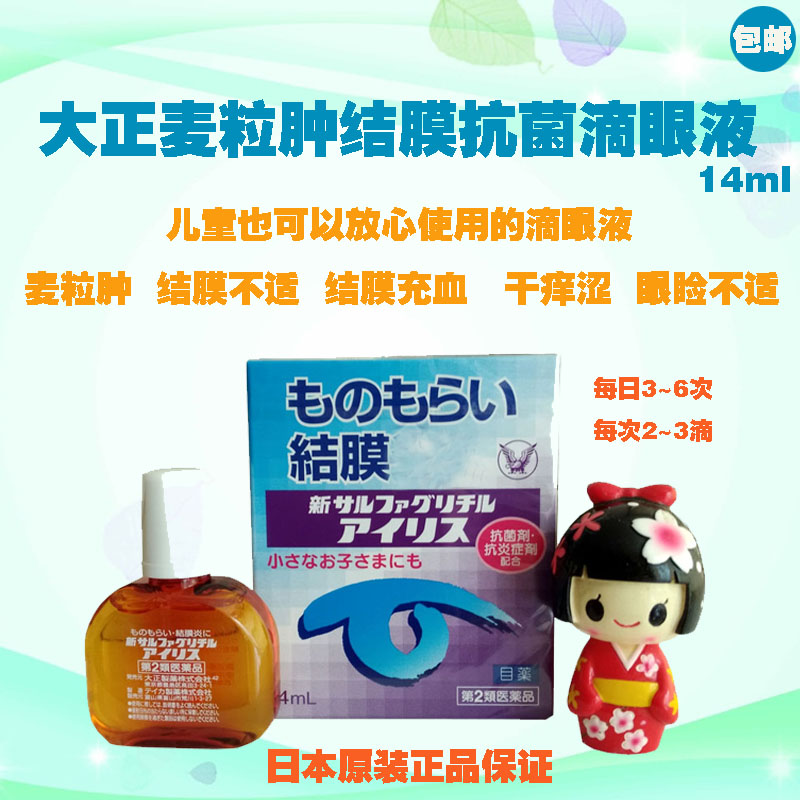 日本正品大正爱丽沙眼jiemo不适麦粒肿滴眼液抑菌止炎儿童可用