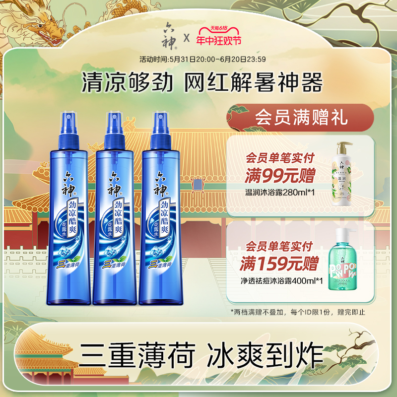 六神花露水劲凉酷爽三重薄荷清凉冰凉