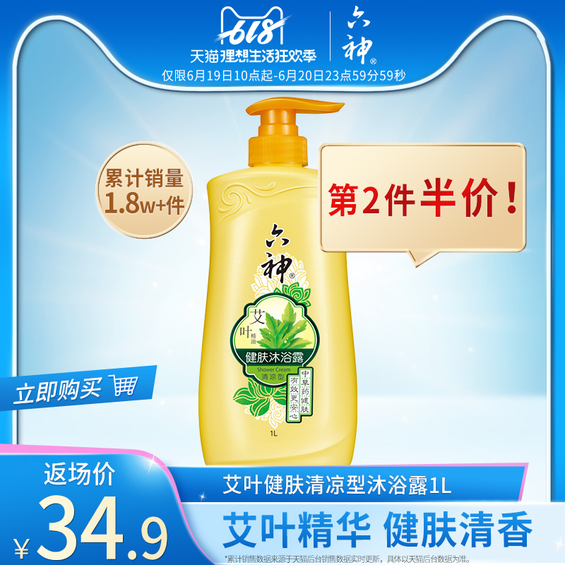 六神艾叶健肤沐浴露清凉型舒爽沐浴液1升草本植物大瓶装沐浴乳液