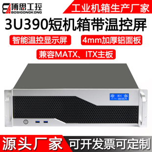 3U机箱390短机架式MATX紧凑型ATX电源3.0USB温控屏工控主机服务器