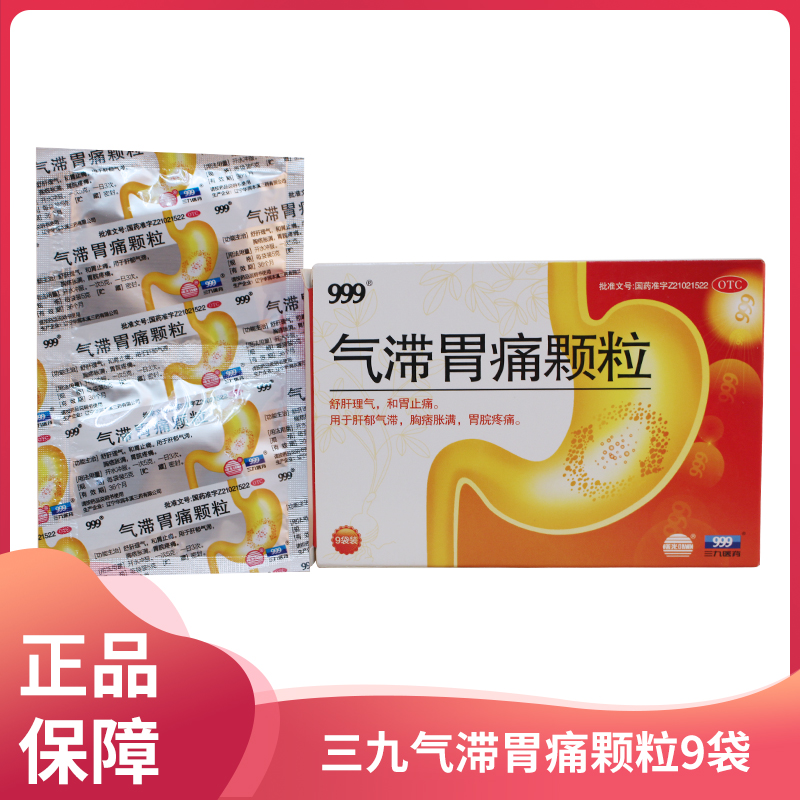 999气滞胃痛颗粒5g12袋盒胃炎胃疼痛肝郁气滞肝胃不和消化不良