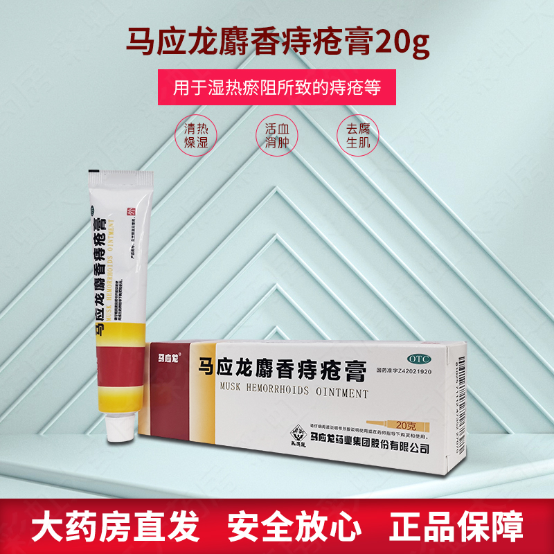 保密发货】马应龙麝香痔疮膏20g 肛裂内痔外痔治痔疮痔疮便血