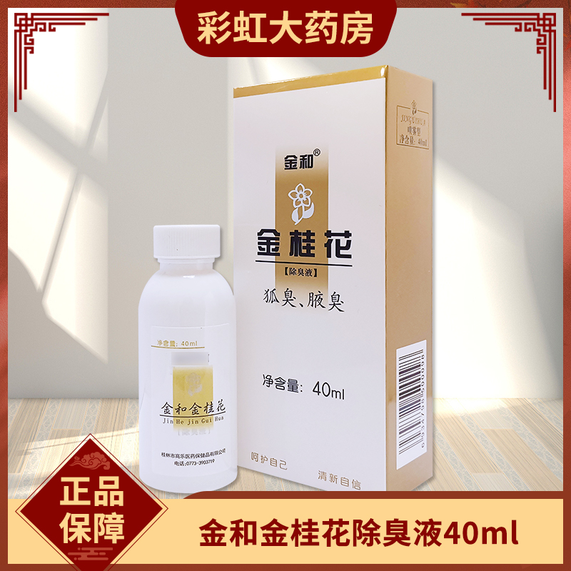 金和金桂花除臭液20ml/40ml去狐臭腋臭男女喷雾草本体臭止汗露
