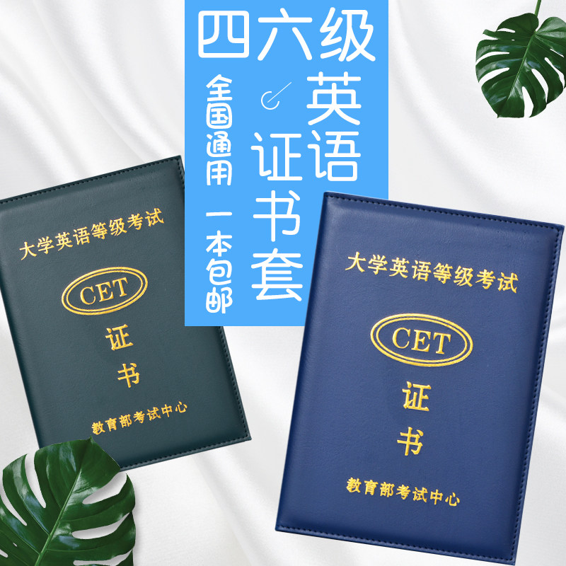 通用大学英语等级考试证书外壳外套封皮封面cet46级证件套保护套