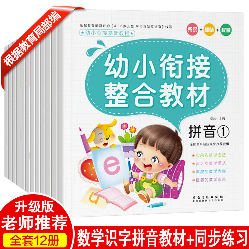 全12册 幼小衔接教材全套一日一练学前班升一年级衔接练习大班幼儿园学前训练测试卷数学拼音数学题幼儿童启蒙入学准备整合练习册