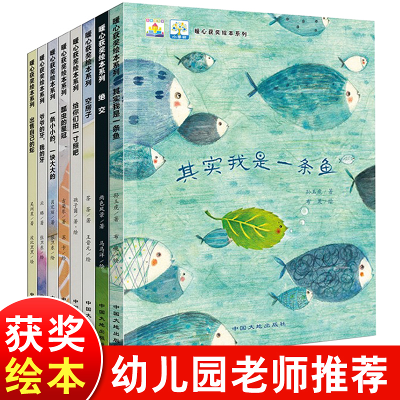 全国获奖绘本8册儿童绘本阅读3一6-8岁故事书幼儿园老师推荐中大班4-5岁亲子读物启蒙早教书本宝宝睡前故事幼儿书籍其实我是一条鱼