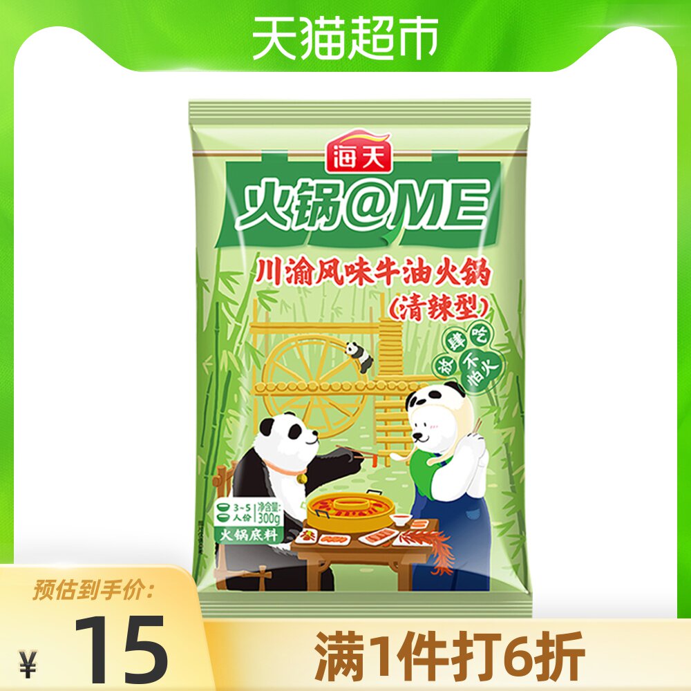 海天火锅@me火锅底料川渝风味牛油清辣型300g麻辣香锅干锅调味料 14.