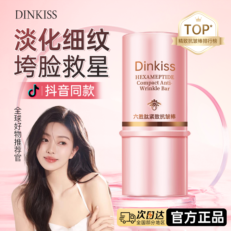 dinkiss韩国明星同款紧致抗皱纹路管理棒淡纹小粉棒官方旗舰店