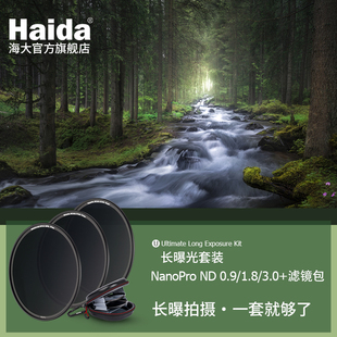 Haida海大NanoPro系列ND减光镜套装中灰密度镜滤镜（ND0.9+1.8+3.0+滤镜包）适用于佳能尼康索尼富士等镜头