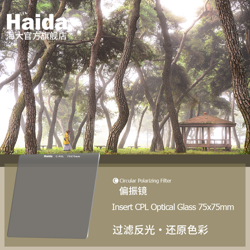 Haida海大滤镜方形CPL偏振镜