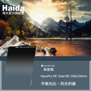 Haida海大NanoPro GND软/硬/反向渐变减光滤镜100x150mm双面多层镀膜防水防污适用于佳能尼康索尼富士等镜头