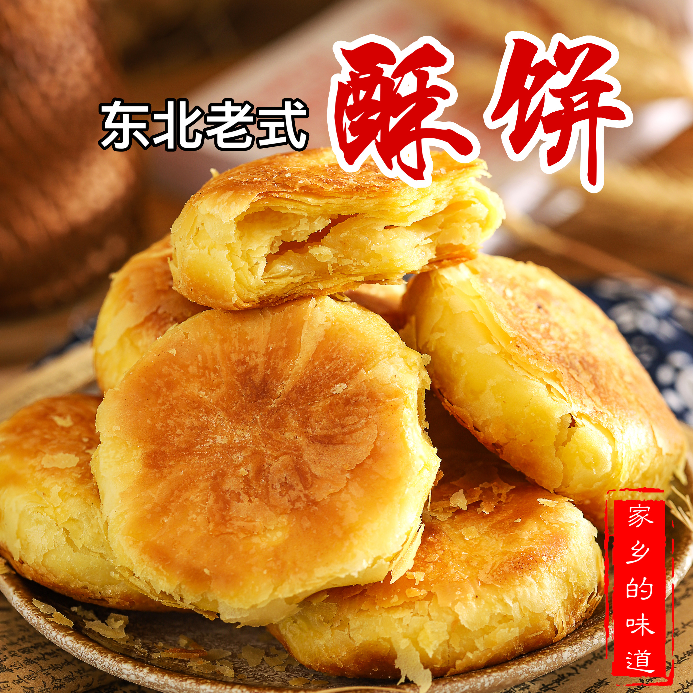 东北特产传统酥饼即食怀旧小吃休闲零食点心传统糕点手工制作