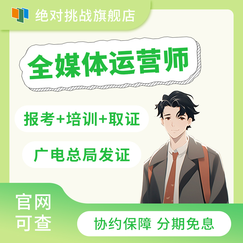 全媒体运营师报名培训取证教材教程互联网营销师稳拿证书协议保障