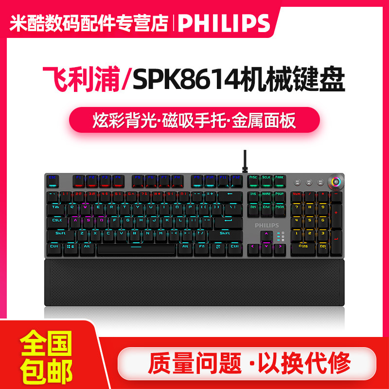 Philips/飞利浦 SPK8614有线混光青轴背光电竞机械键盘CFLOL吃鸡在类目 电脑硬件/显示器/电脑周边, 键盘中 - 来自Buy2taobao.com提供专业的淘宝代购服务