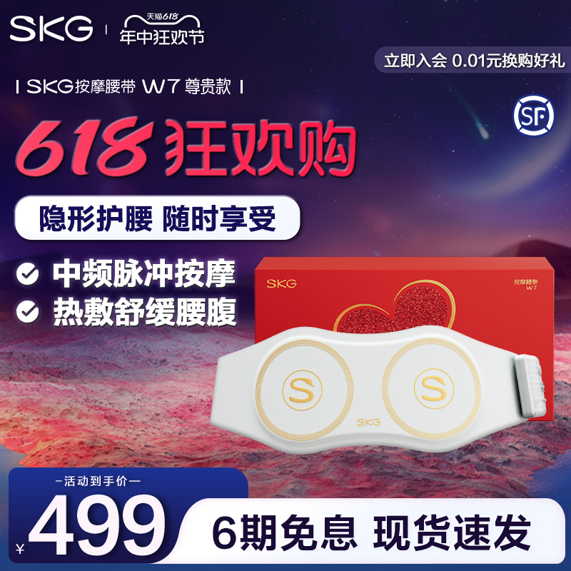 顺丰速发 SKG腰部按摩器W7尊贵