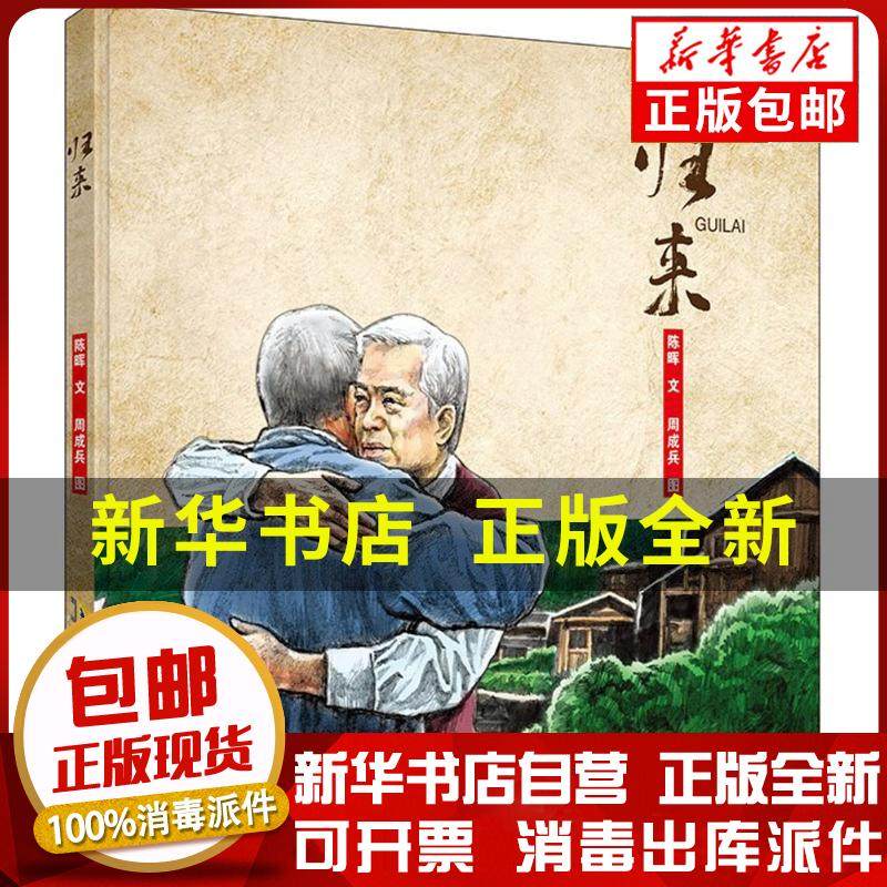 正版包邮归来陈晖安徽少年儿童出版社9787539792644绘本图画书工具书