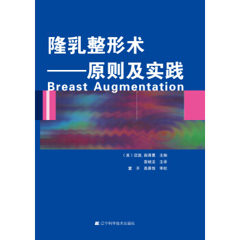 正版包邮 隆乳整形术:原则及实践 迈温.施甫曼,袁继龙 辽宁科学技术出版社 9787538182149 书籍 畅销书|ruв категории книги/журнал/газета, медицинского здравоохранения, медицины других - от Buy2taobao.com для оказания профессиональной услуги покупки агента Taobao