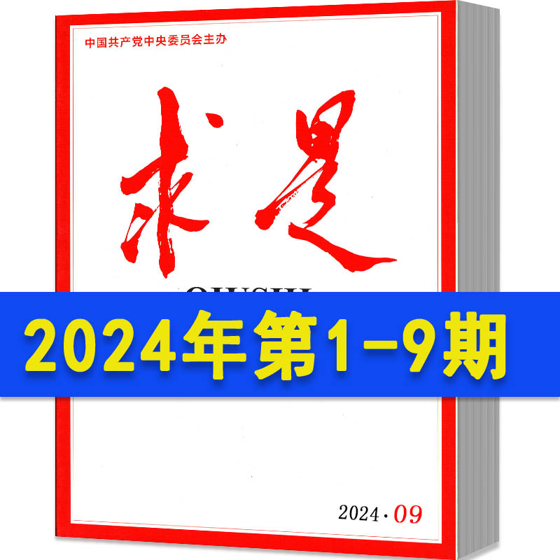 求是杂志2024年1-9期现货2023年1-24期期间全年订阅2022年第1,3-24期2021年打包半月刊考公公务员考试参考书籍资料事思想非过期刊