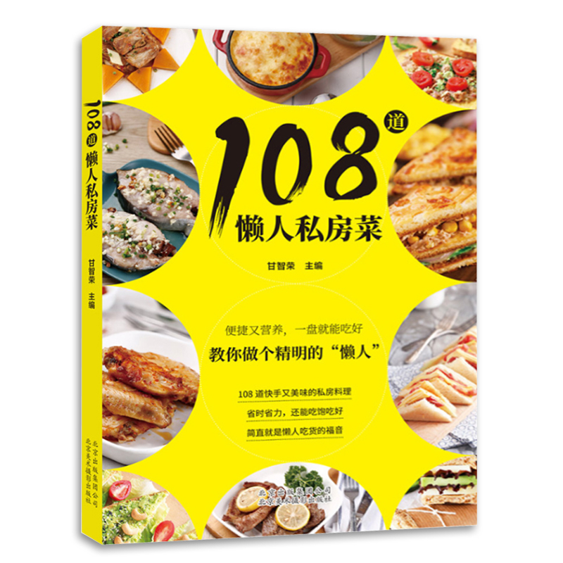 正版108道懒人私房菜 美食菜谱快手私房料理 食材储存 简餐 烹制技法 美食书籍 烹饪美食菜谱书 北京美术摄影出版社