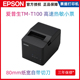 Epson爱普生TM-T100E热敏票据打印机80mm厨房餐饮零售小票机带切刀高速热敏票据打印机