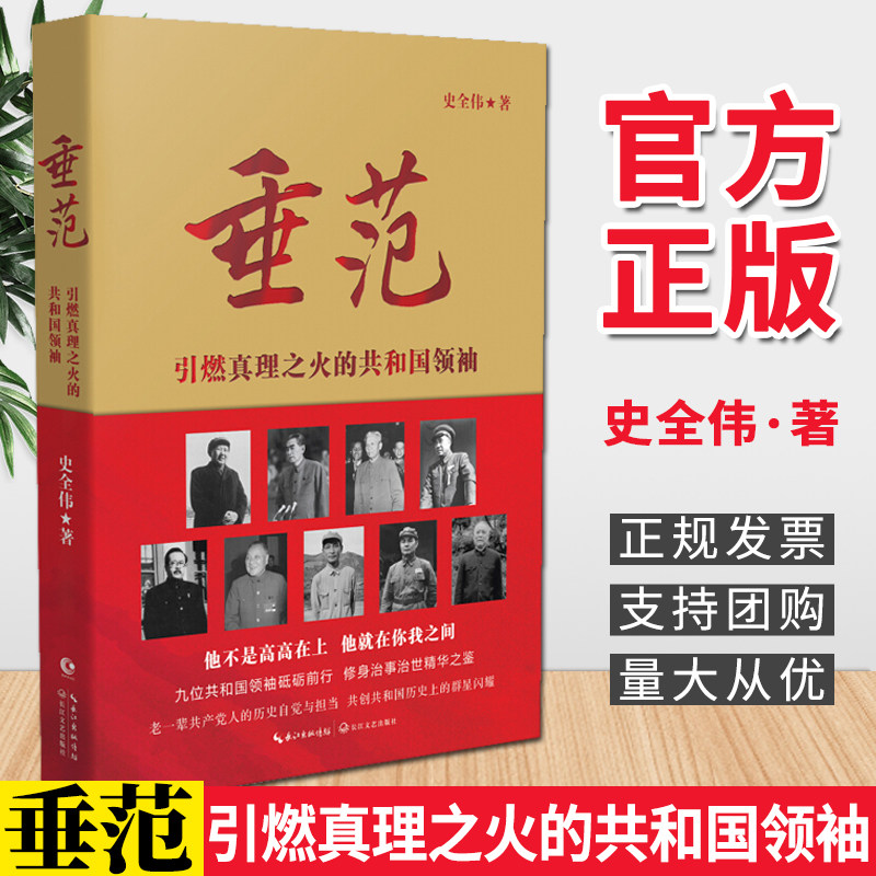 垂范党政精神革命革命家老一辈史全伟2019领袖共和国党政读物