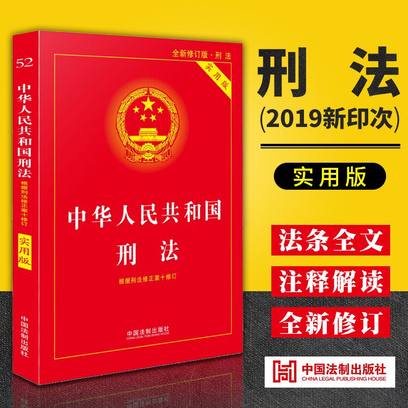 刑法法条新版中华人民共和国刑法实用版根据刑法修正案十新修订含十