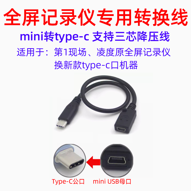 适用第一现场 凌度行车记录仪mini口转Type-C转接线配合降压线