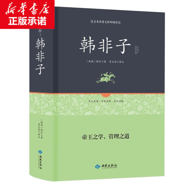 韩非子 精装正版足本原著无障碍完整版 全集珍藏版译注集解全书籍 文白对照 原文注释国学经典韩非子谋略解读 古典名著百部藏书