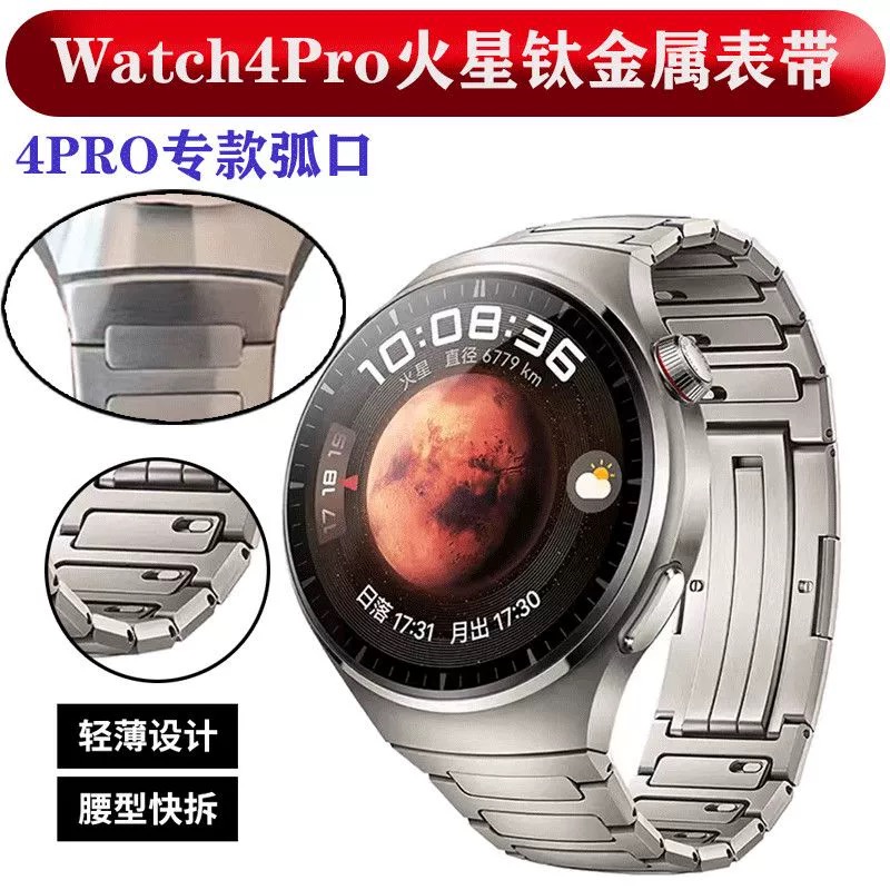 适配华为WATCH4PRO火星钛表