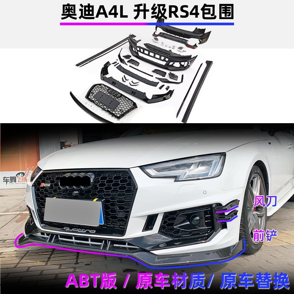 abt 17-19奥迪a4l改装rs4大包围 中网侧裙 后杠 风刀