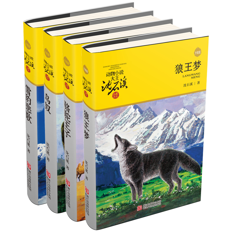 正版包邮沈石溪动物文学精选:狼王梦(美绘版)全套4册 鸟奴 雪豹悲歌 儿童文学书籍9-10-12-15岁初中小学生三四五六年级课外阅读在类目 书籍/杂志/报纸, 儿童读物/教辅, 绘画/漫画/连环画/卡通故事中 - 来自Buy2taobao.com提供专业的淘宝代购服务
