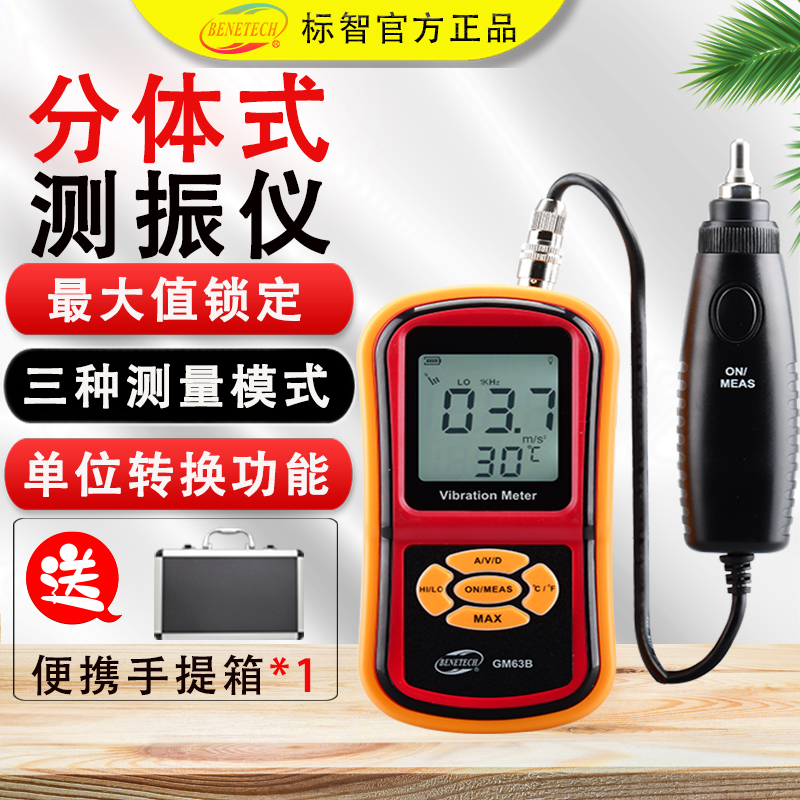 標智GM63B 專業高精度數顯分體式工程故障檢測電機表面震動測振儀在類目 五金/工具, 儀器儀表, 其它儀表儀器中 - 來自Buy2taobao.com提供專業的淘寶代購服務