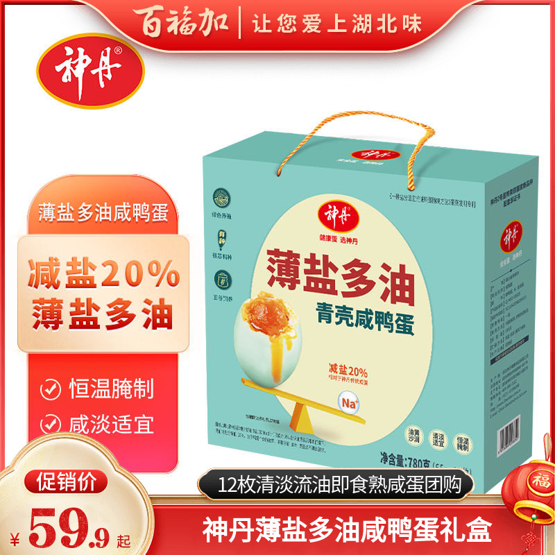 【端午礼盒】神丹薄盐多油咸鸭蛋礼盒12枚清淡流油即食熟咸蛋团购