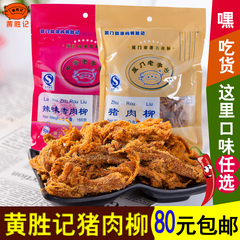 黄胜记猪肉柳165g肉丝肉干休闲美味零食品厦门鼓浪屿特产任选