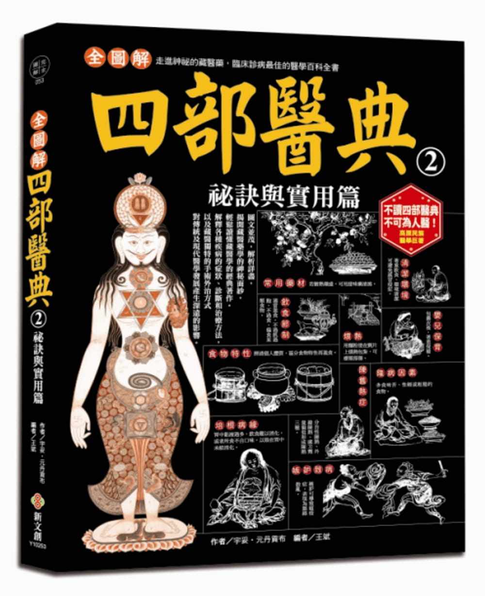 预订台版全图解四部医典2秘诀与实用篇图文并茂结合藏药中医和现代