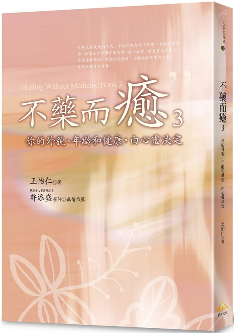 预订台版 不药而愈3你的外貌年龄和健康由心灵决定青春生活成长心理