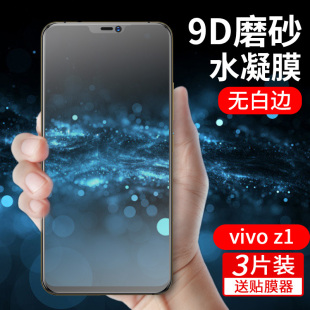 vivoz5x水凝膜z5钢化膜z6手机膜z3磨砂膜z3x软膜z5i全屏z3i抗蓝光z1/z1i原装z1青春版防指纹防摔vivo贴膜游戏