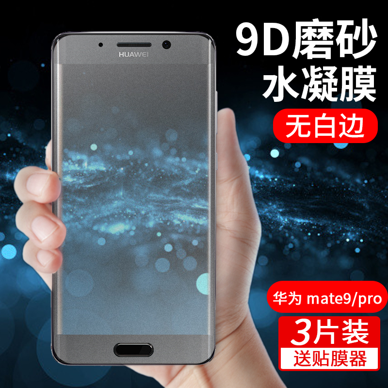 华为mate9钢化水凝膜mate9pro手机膜全屏磨砂膜全覆盖曲面软膜mete屏保mt魅特m9贴膜液态纳米抗蓝光全包保护|ruв категории Цифровые аксессуары, аксессуары для мобильных телефонов, телефон маска - от Buy2taobao.com для оказания профессиональной услуги покупки агента Taobao