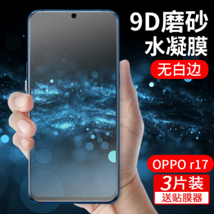 oppor17钢化水凝膜磨砂oppor17pro屏幕指纹版手机膜全屏全覆盖软膜r17抗蓝光护眼防摔防爆纳米保护膜全包软边