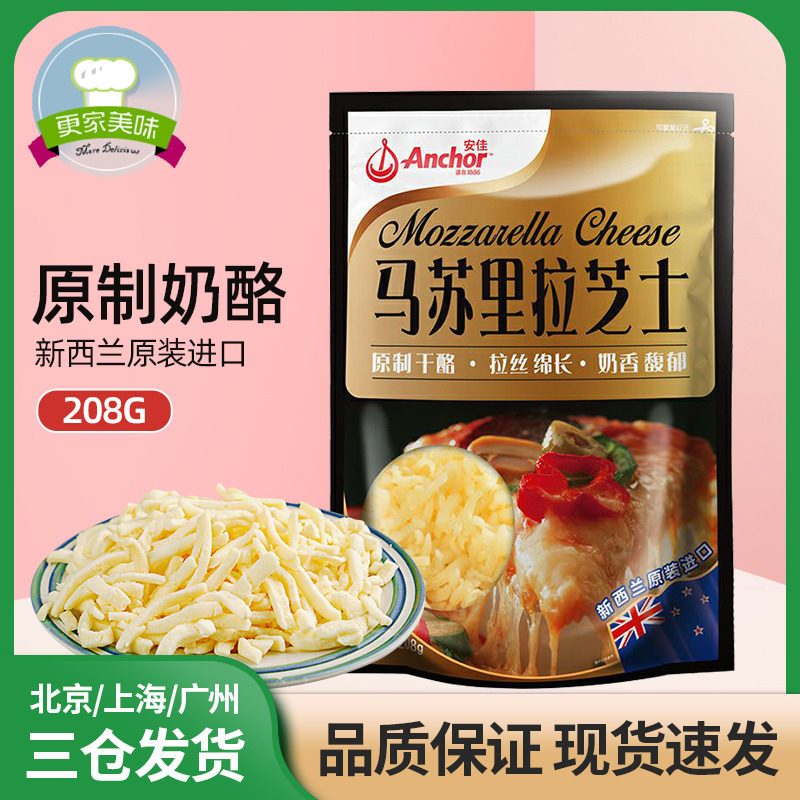 安佳原制马苏里拉芝士碎208g 披萨拉丝家用奶酪焗饭马苏里拉干酪